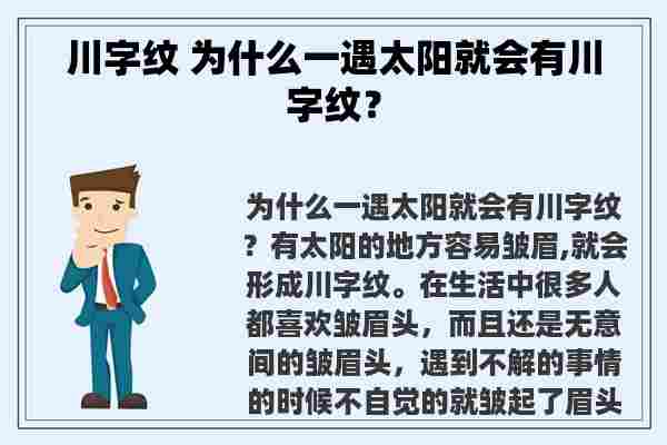 川字纹 为什么一遇太阳就会有川字纹？